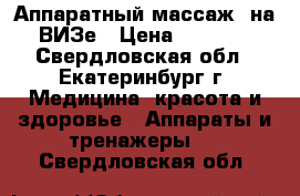 Аппаратный массаж  на ВИЗе › Цена ­ 1 000 - Свердловская обл., Екатеринбург г. Медицина, красота и здоровье » Аппараты и тренажеры   . Свердловская обл.